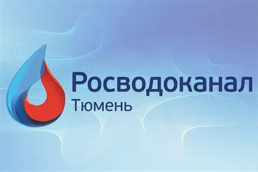 Росводоканал орск. Росводоканал Воронеж логотип. Росводоканал Тюмень. Водоканал Росводоканал. Водоканал Тюмень логотип.