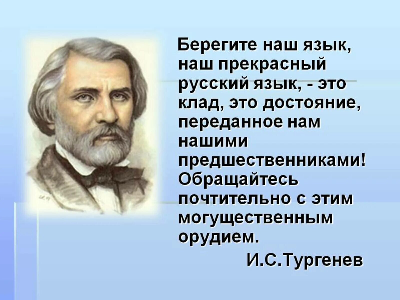 Выражение Тургенева о русском языке. Высказывание Тургенева о русском языке. Цитата Тургенева о русском языке. Цитаты о русском языке. Тургенев и народ