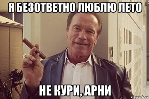 Зачем тебя я полюбил арни