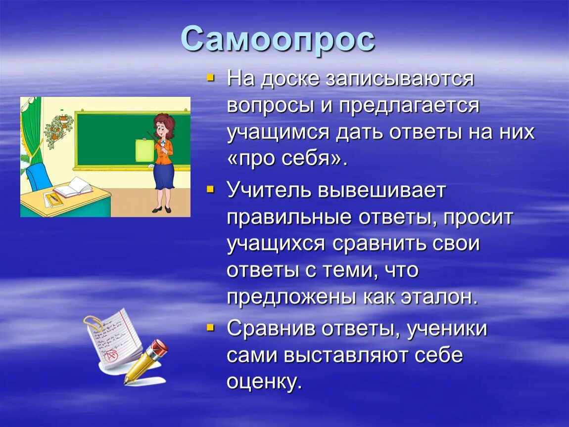 Учитель на уроке попросил учащихся. Нетрадиционные формы проверки знаний школьников. Предполагаемые ответы учащихся записываются на доске. Самоопрос на уроке. Метод “самоопрос”..