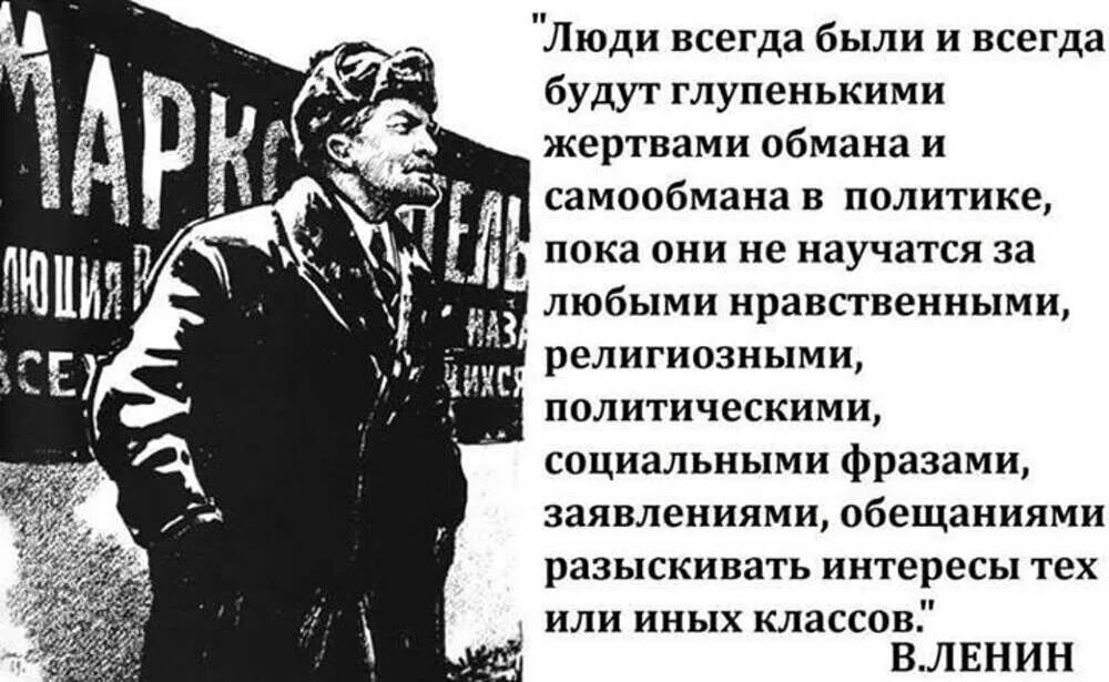 Народ всегда. Ленин люди всегда будут глупенькими жертвами обмана и самообмана. Люди всегда были и будут глупенькими жертвами. Ленин люди всегда будут глупенькими. Ленин о глупеньких людях.