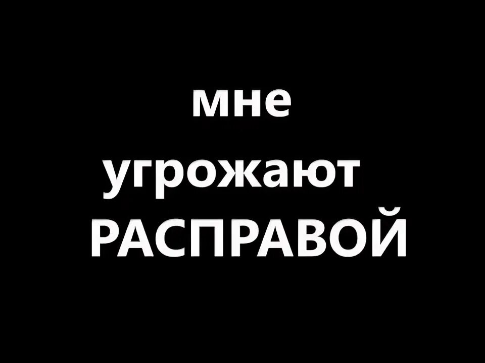 Если человеку угрожают расправой. Если человеку угрожают расправой