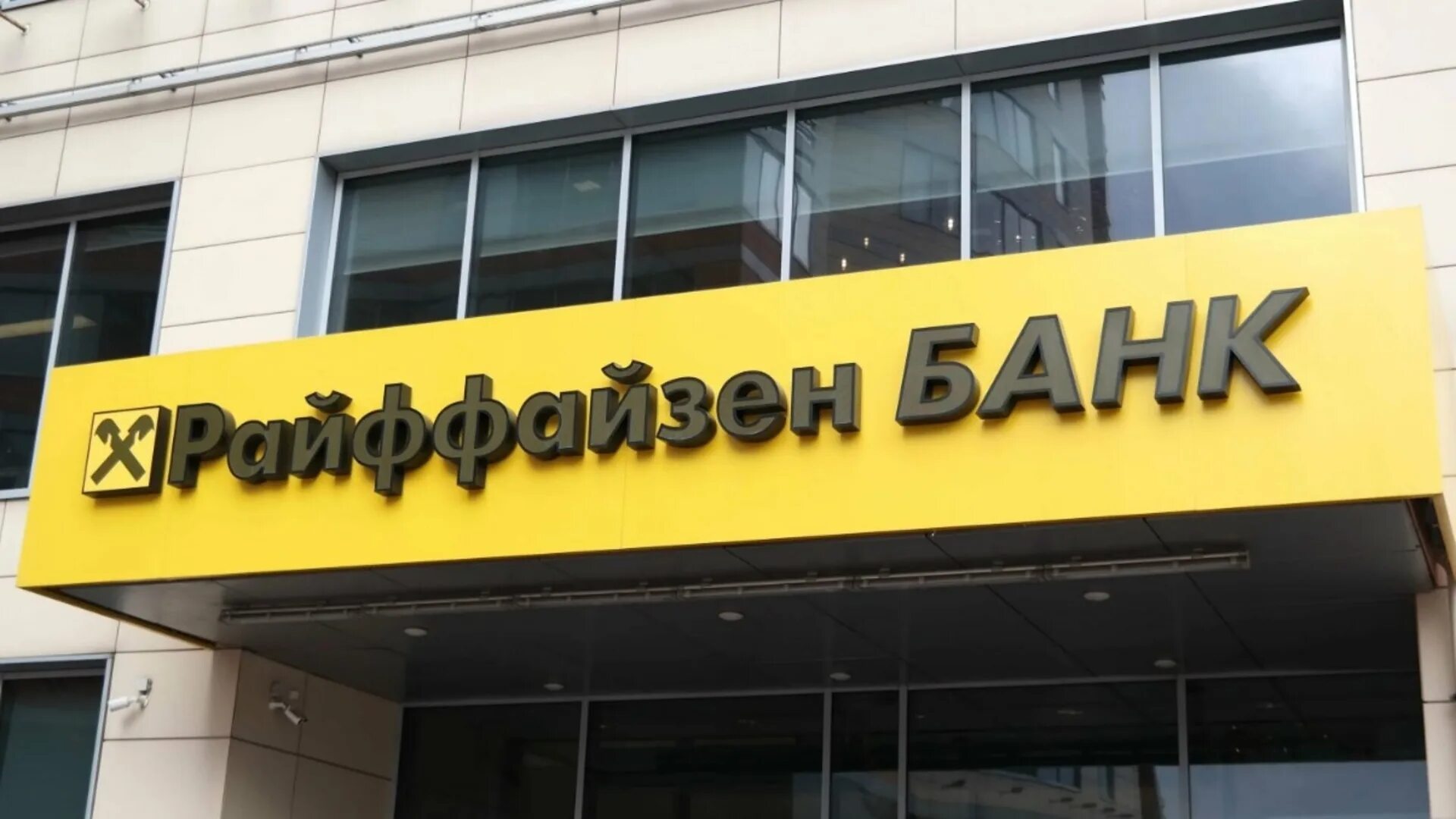 Логотип райффайзенбанка на белом фоне. Райфазенкбанк. Райффайзенбанк. Райфайзенг банк телефон. Райфазенкбанк.
