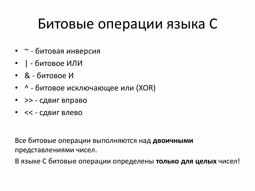 Битовые операции сдвиги. Битовая операция для сдвига влево. Битовые операции в языке си.. Битовые операции c++.