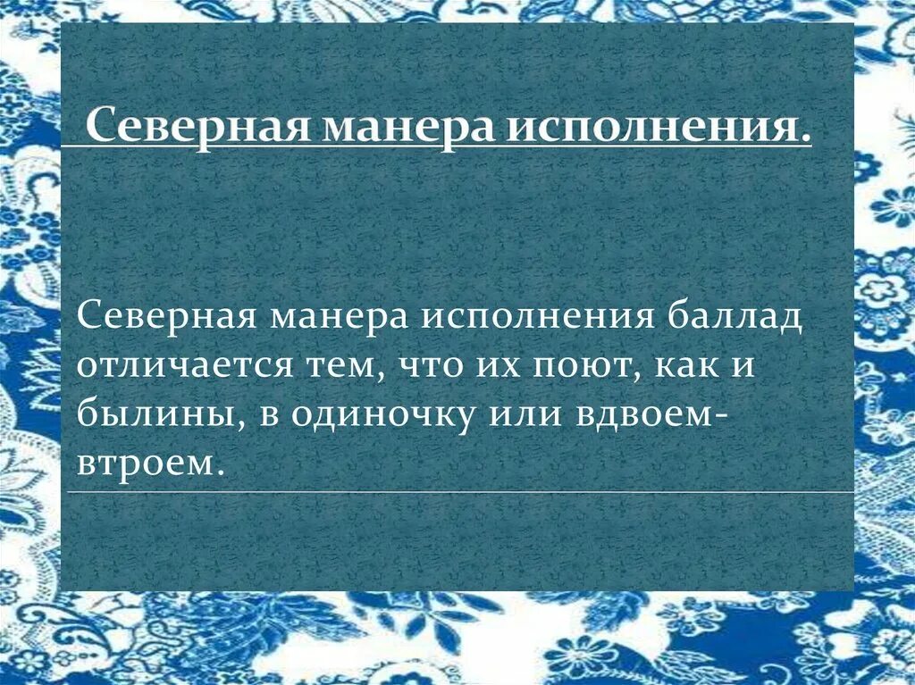 Манера исполнения 5 букв. Манера исполнения. манера исполнения в музыке. какова манера исполнения баитов. какие бывают манеры исполнения в музыке.