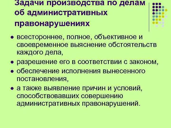 Административные задачи в организации. Принципы производства об административных правонарушениях. Задачи производства по делам об административных правонарушениях. Принципы производства по делам об административных правонарушениях. Задачи по делам об административных правонарушениях.