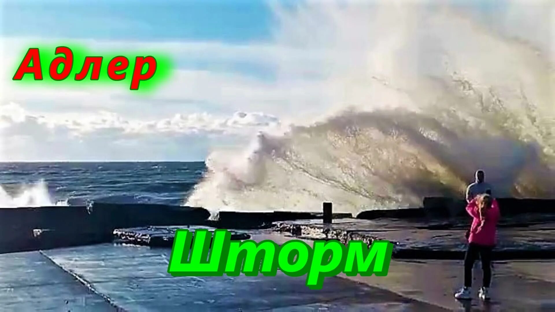 Шторм в адлере. Потоп в адлере 2021. Шторм сочи 2023. Шторм в адлере. Цунами в сочи адлере.