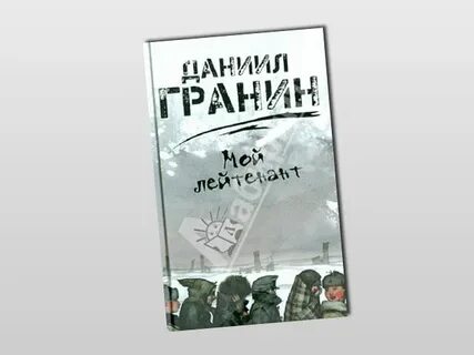 Гранин краткое содержание