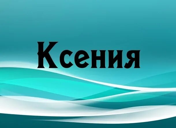 Ксюша на английском языке. Картинки с именами. Имя Ксюша.