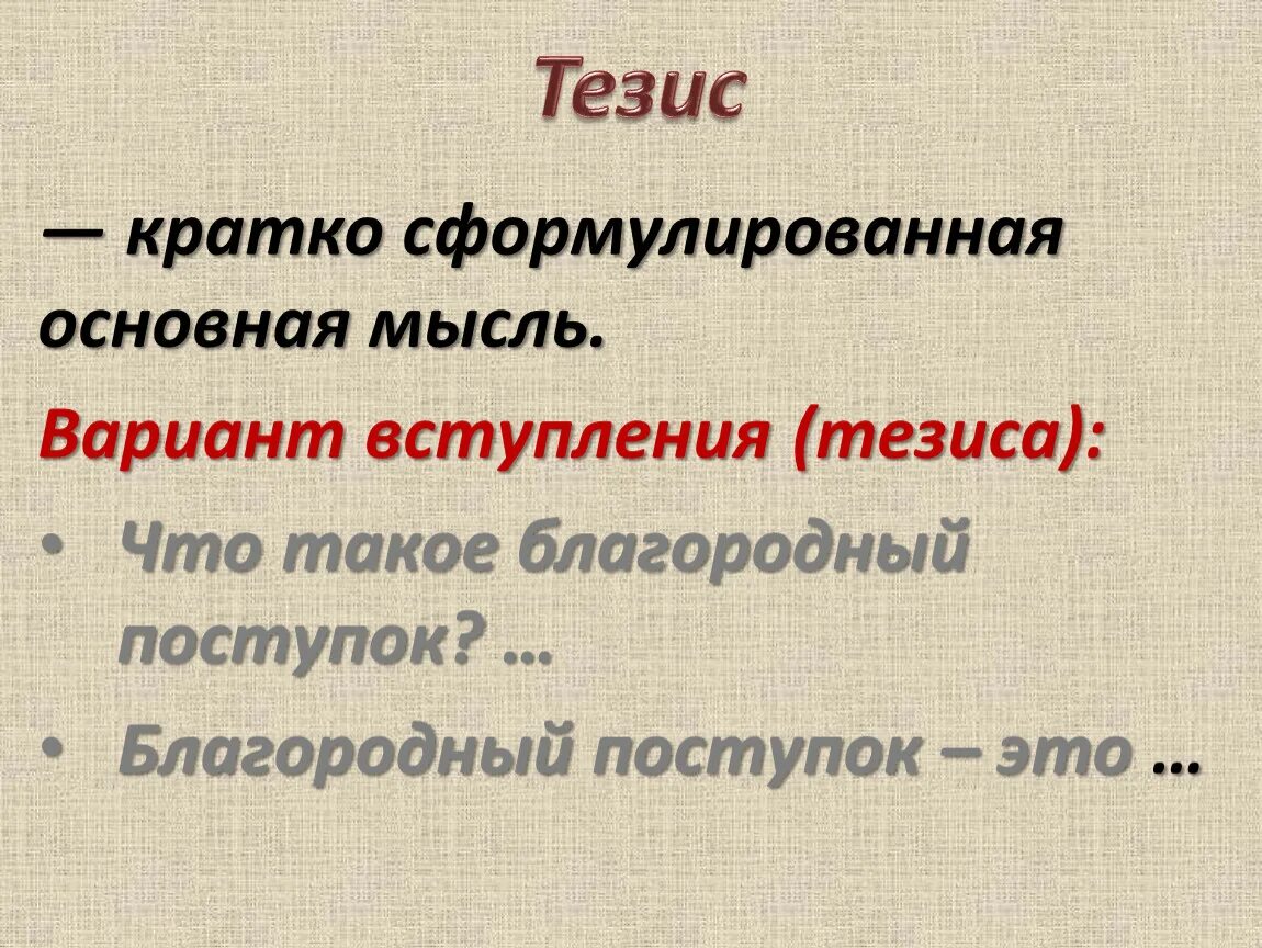 Тезис на тему благородство. Благородный поступок. Сочинение по теме какой поступок можно назвать благородным. Что такое благородство кратко. Благородные подвиги