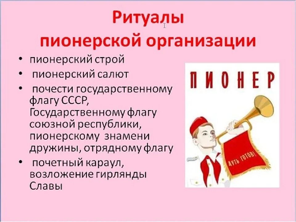 День пионерии дата. Пионерская организация. История Пионерской организации. Традиции ритуалы Пионерской организации. Современные пионеры.