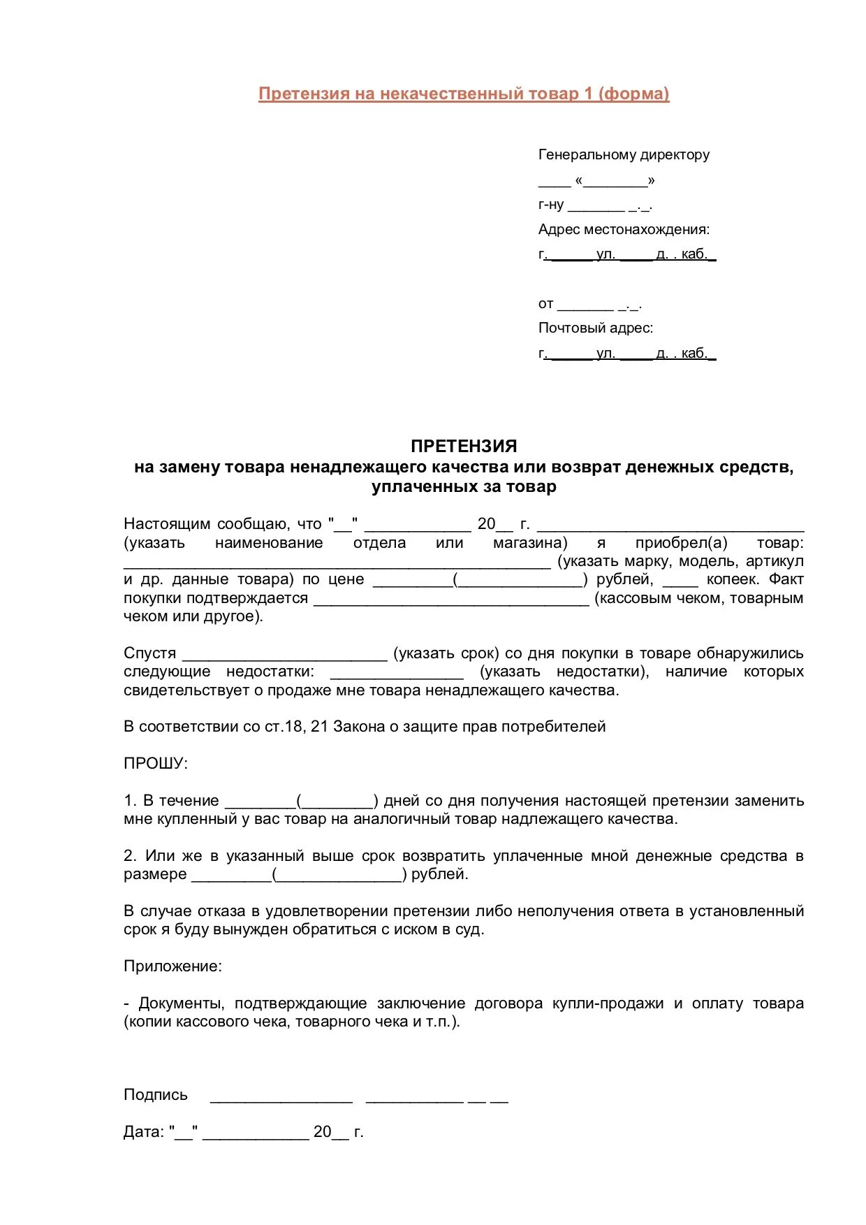 Образец претензии на возврат некачественного товара. Претензия на товар ненадлежащего качества пример. Пример претензии на возврат денежных средств за некачественный товар. Жалоба на некачественный товар образец в магазин. Претензия на возврат некачественного товара и возврат денег.