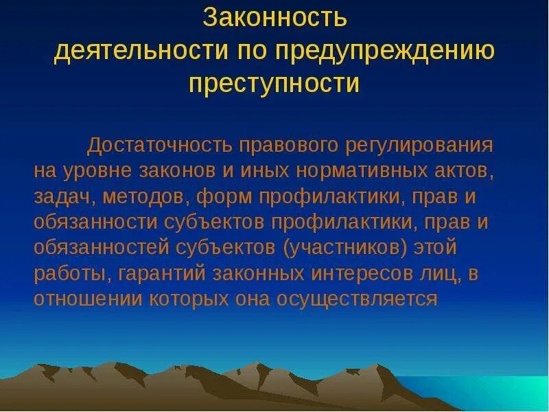 Деятельность по предупреждению преступности