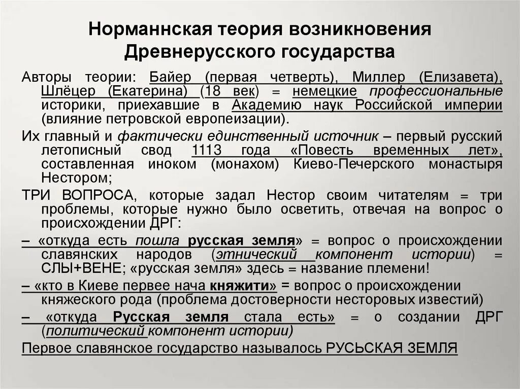 Теории происхождения древнерусского государства. Норманнская теория образования древнерусского государства. Норманнская школа происхождения русского государства. Норманнская теория презентация.