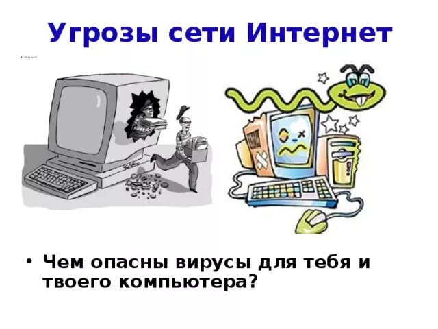 Информация об основных опасностях интернета. Угрозы в сети интернет. Опасности в интернете. Угрозы безопасности в сети интернет. Опамноомть в сети интернет.