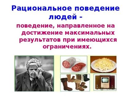 Рациональный это человек который