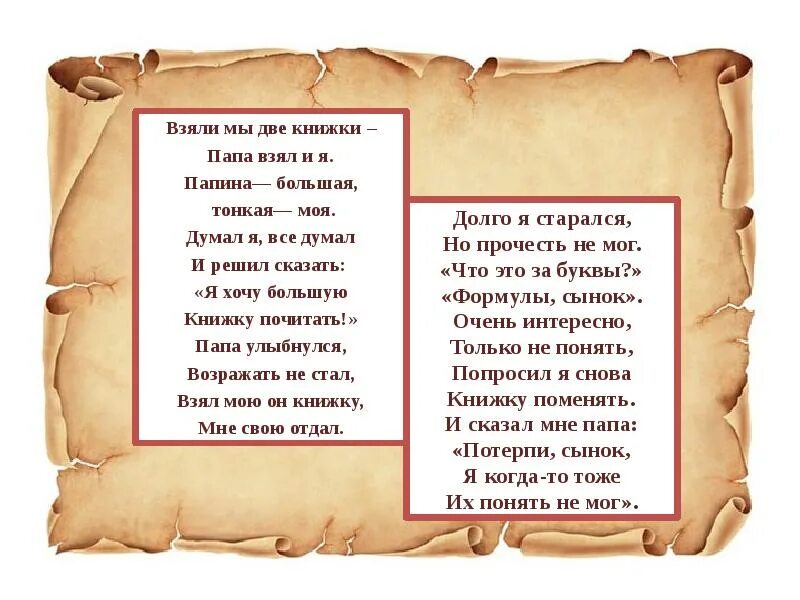Читать книгу бывший папа. Стих взяли мы две книжки папа взял и я. две книжки стихотворение. взяли мы две книжки — папа взял и я. (папина — большая, тонкая — моя.). два стихотворения книга.