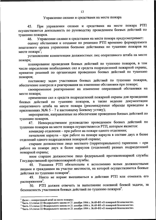 Управление силами и средствами на месте пожара. Охрана труда при проведении боевых действий по тушению пожаров. Приказ боевой устав пожарной охраны. Полномочия участников боевых действий по тушению пожаров.