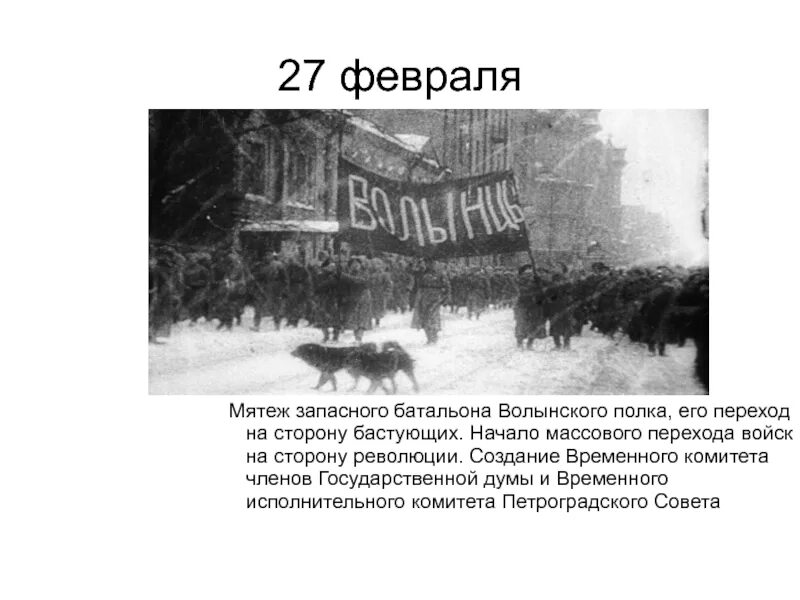 Участники бунта 27 февраля 1917. Мятеж примеры. Бунт Волынского полка. Переход войск на сторону бастующих.