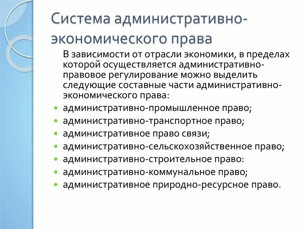 Экономическое право метод. Административно-экономическое право.