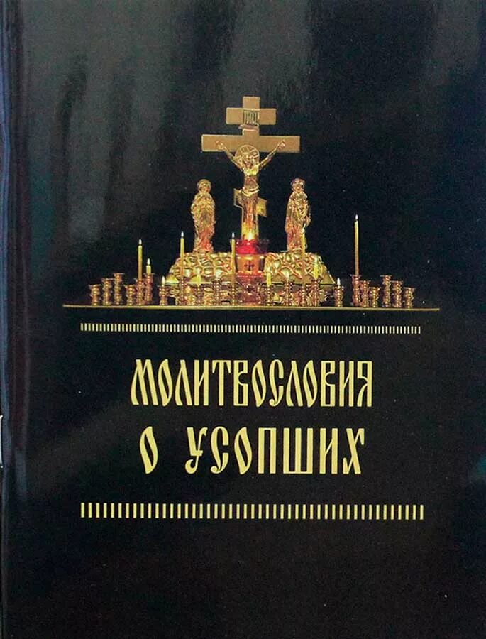 Акафист за единоумершего. Канон о усопших. Об усопших. Канон о единоумершем.