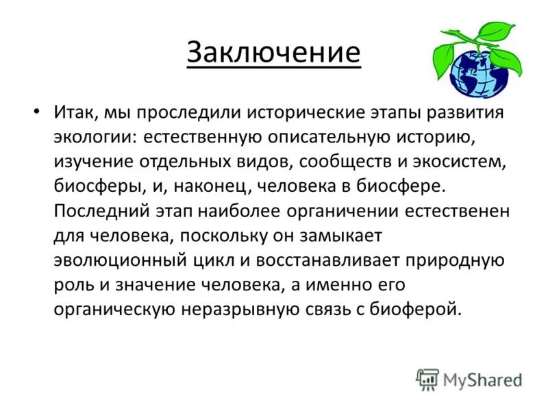 история экологии презентация