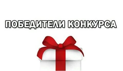 Поздравляем победителей розыгрыша