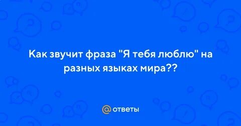 Какая фраза звучит