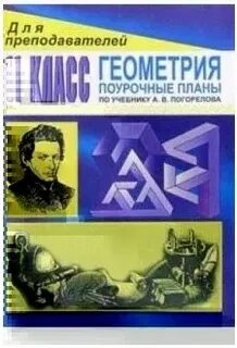 Поурочные планы по геометрии 7