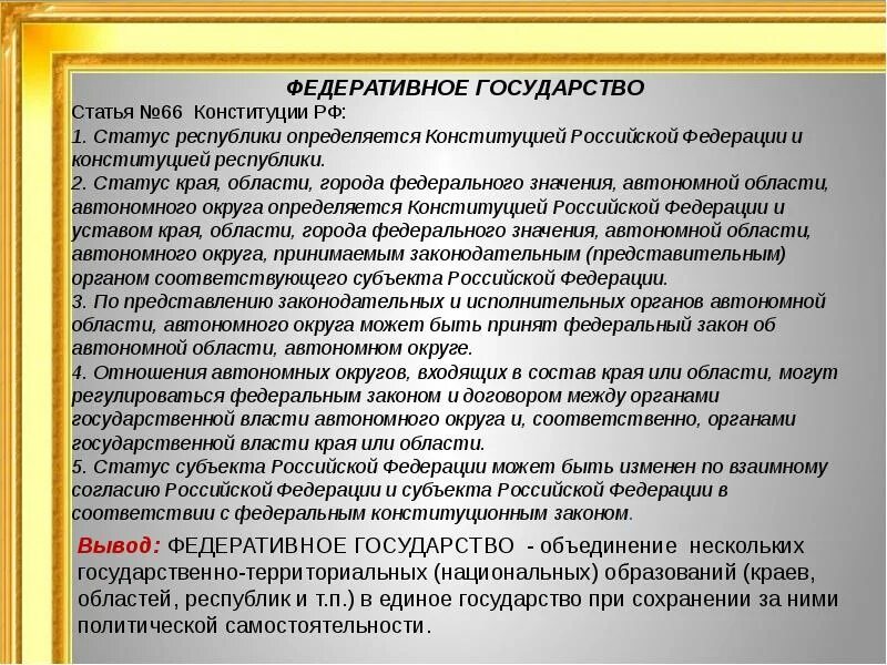 Федеративная статья конституции рф. Федеративное государство статья. Федеративное государство Конституция. Статья о государстве. РФ федеративное государство статьи.