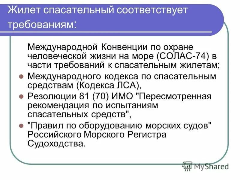 Конвенция солас 74. Международная конвенция по охране человеческой жизни на море. Солас Международная конвенция. Требования к спасательным средствам. Требования кодекса ЛСА К спасательным средствам.