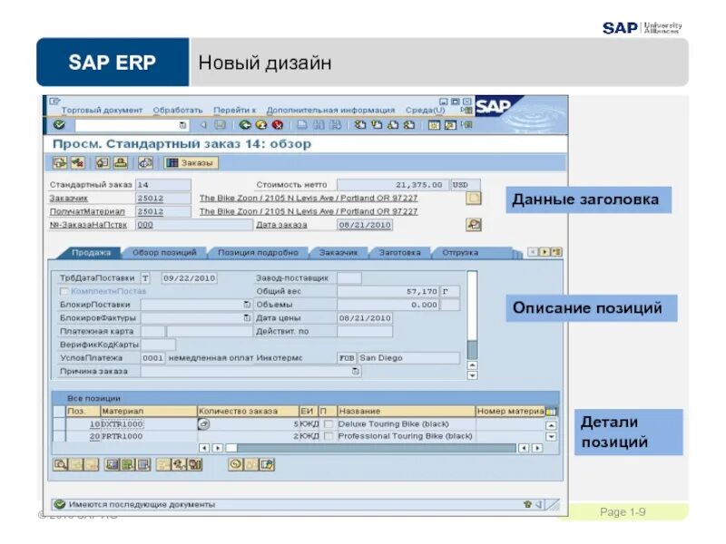 Стандартный заказ. Складская программа SAP. База SAP что это. Номер SAP что это. SAP программа Интерфейс русском.