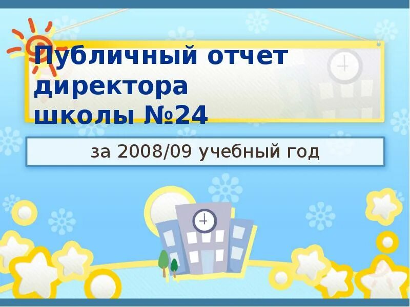 Отчеты в школе. Отчет директора школы. Отчет по школе. Публичный отчет школы