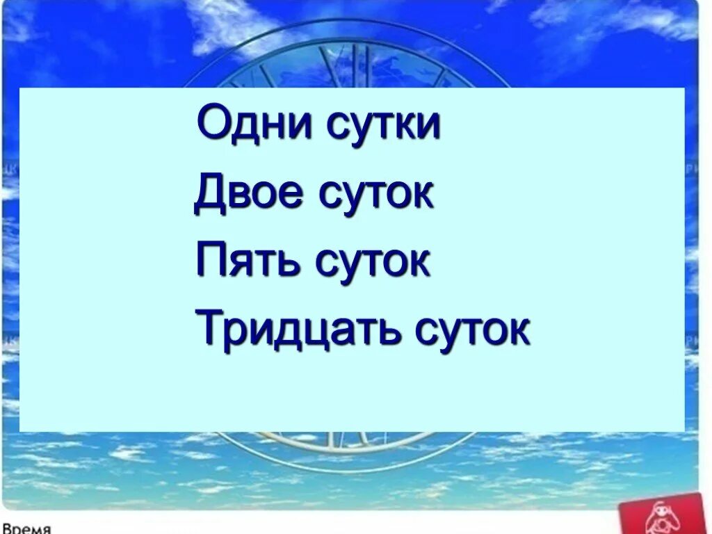 Целые двое суток. Двое суток. Две сутки или двое суток. Двадцать двое суток. Пятеро суток.