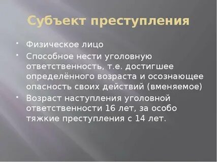 Физическое лицо вменяемость достижение возраста уголовной ответственности
