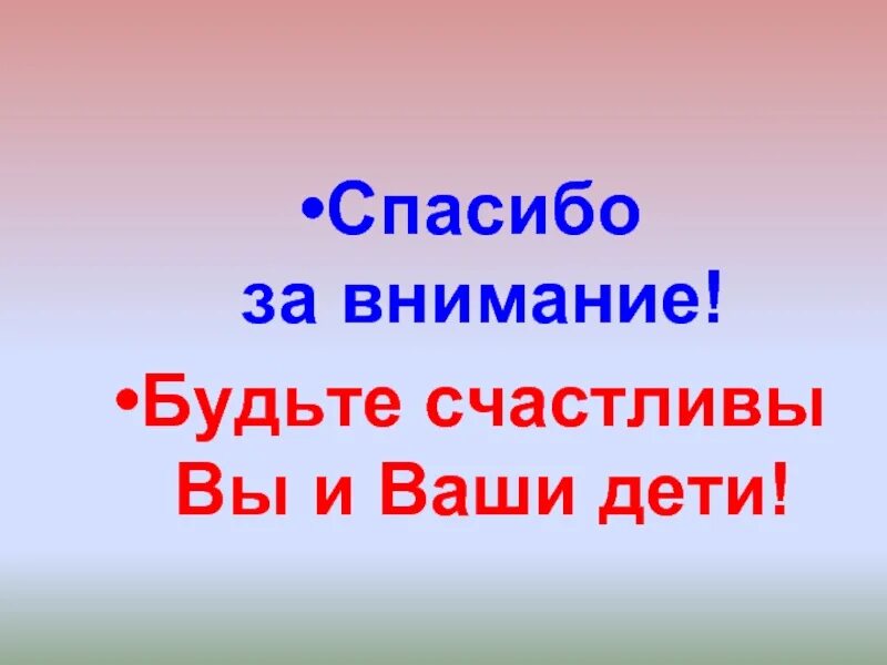 Ребенок не благодарен родителям. Спасибо за внимание. Спасибо за внимание родителям. Спасибо за внимание дети. Спасибо вам за внимание.