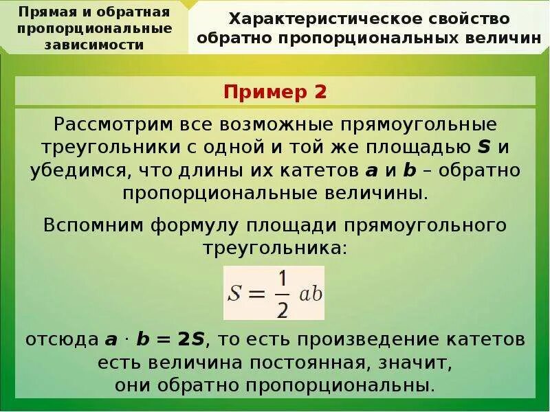 Пропорционально доле площади. Прямая и Обратная пропорциональные зависимости. Обратно пропорциональная зависимость. Обратная пропорциональная зависимость. Примеры прямой пропорциональной зависимости.