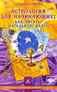 Астрология для начинающих
