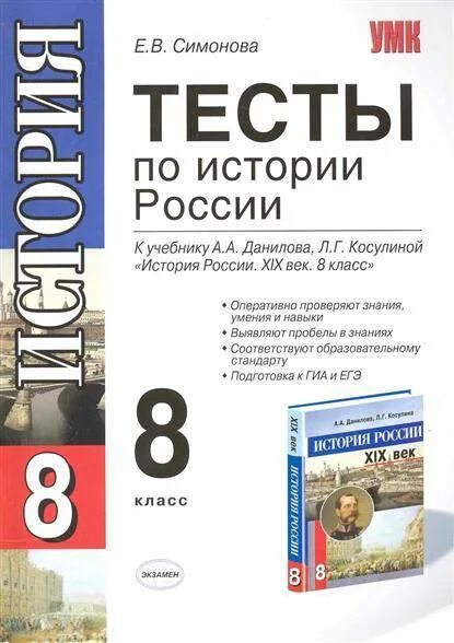 Тесты по истории России Симонова. ФГОС история России 8 класс тесты. Тесты по истории России 6 класс Симонов. Тест по истории России.