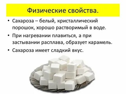 Основные свойства сахара