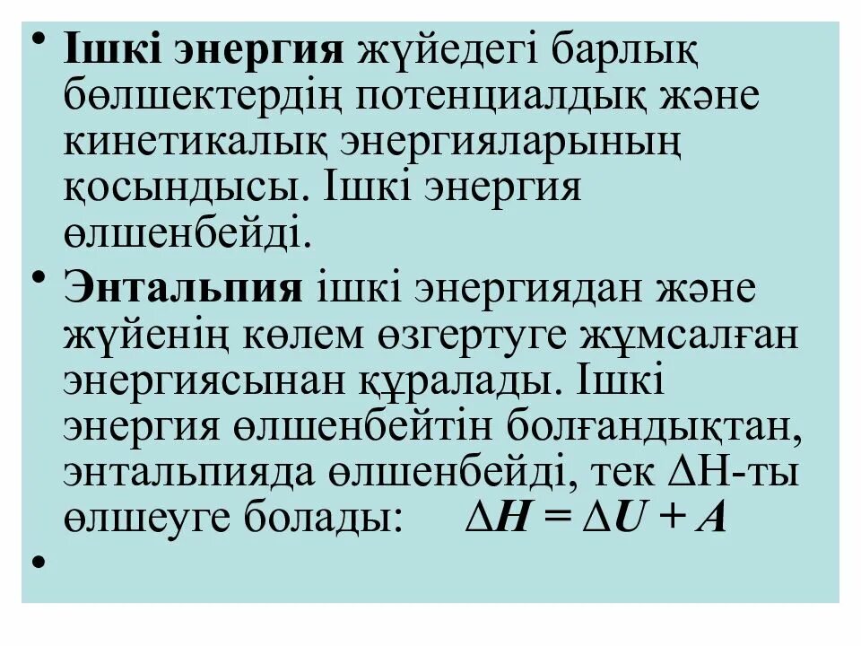 Кинетикалық және потенциалдық энергия. Идеал газдың ішкі энергиясы формула. Связь энергии активации с энтальпией график.