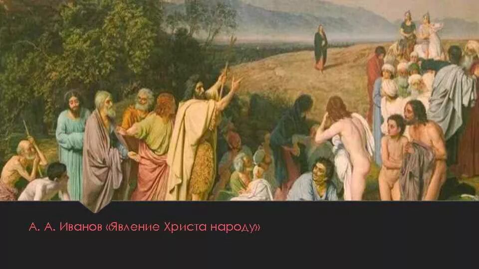 А а иванов явление народу. Явление Христа народу Иванов. А. Иванова «явление Христа народу» в храме. А.А.Иванов. Явление Христа народу. 1837-1857..