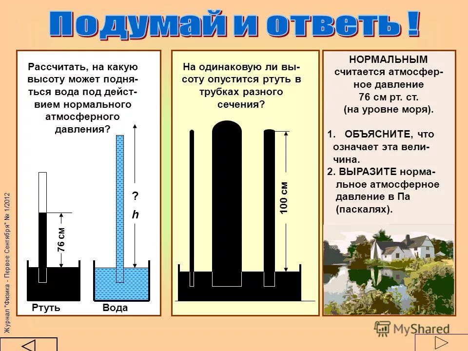Нормальное атмосферное давление равно мм. Атмосферное давление физика чему равно. Нормальное атмосферное давление для человека в мм рт в москве. Нормальное атмосферное давление в мпа. Ст.