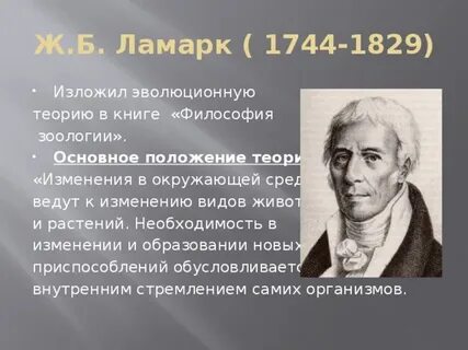 Ламарк какая теория