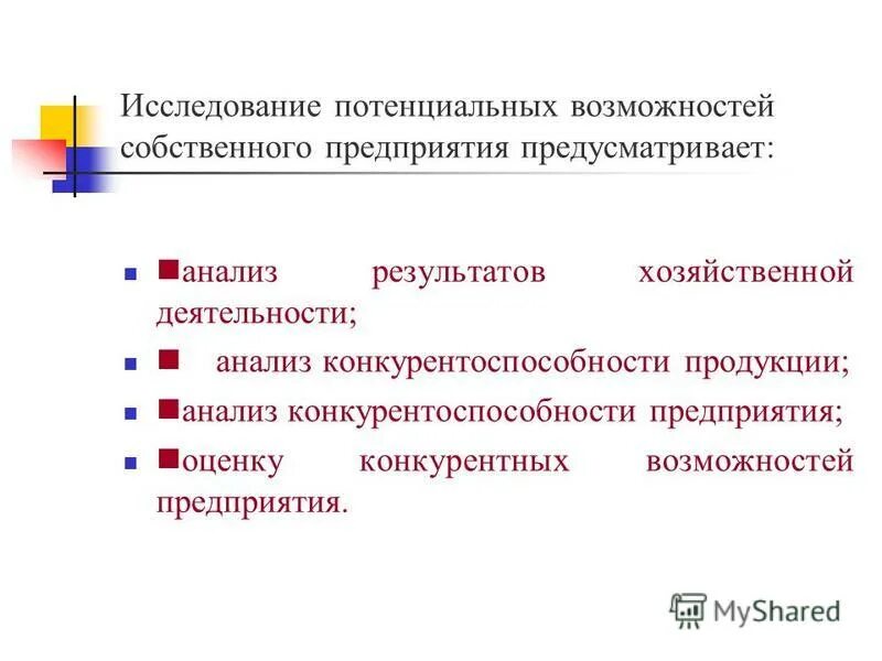 анализ потенциальных возможностей предприятия. анализ возможностей. анализ потенциальных возможностей предприятия. потенциальных возможностей фирмы. анализ потенциальных несоответствий пример.