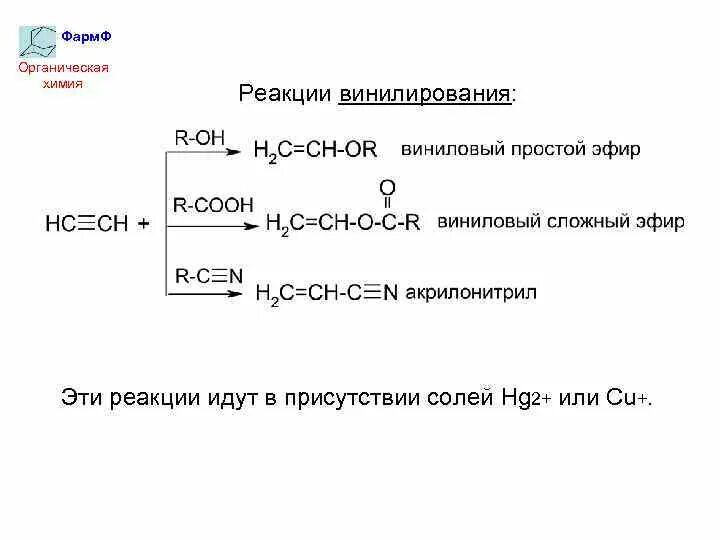 Винилирование алкинов. Реакция винилирования. Реакции винилирования ацетилена. Механизм реакции винилирования. Пропин органический продукт реакции