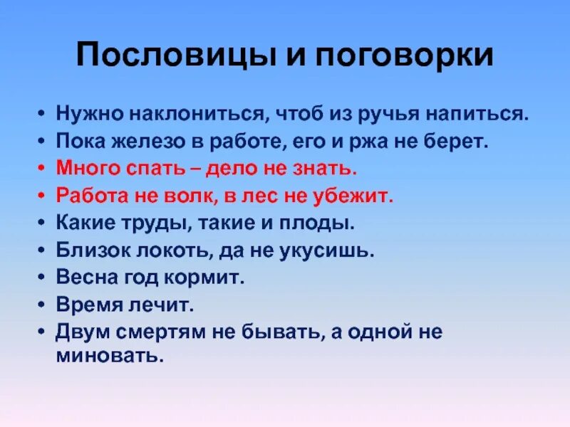 Пословица нужно наклониться чтобы из ручья напиться. Поговорки про работу. Пословицы наклониться напиться. Пословица о труде чтобы из ручья напиться надо наклониться.