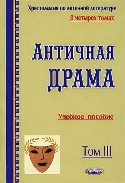 книга хрестоматия по античной литературе 1947 год. хрестоматия по античной литературе. хрестоматия_по_античной_литературе_1965. хрестоматия по античной литературе. античная литература хрестоматия книга.