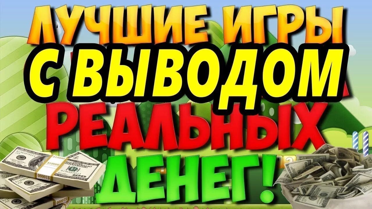 Как поднять денег в интернете. Заработок на играх без вложений. Игры зарабатывающие реальные деньги. Заработок денег в интернете на играх. Игры с заработком денег без вложений.