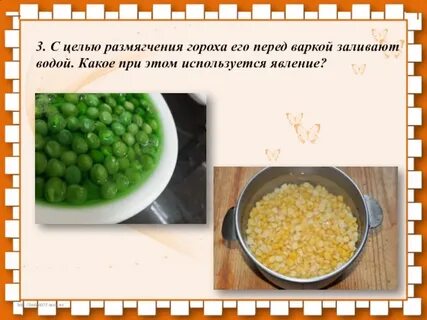 Залить горох